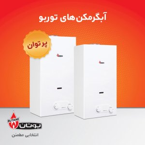 آبگرمکن دیواری بوتان مدل B4118 Turbo